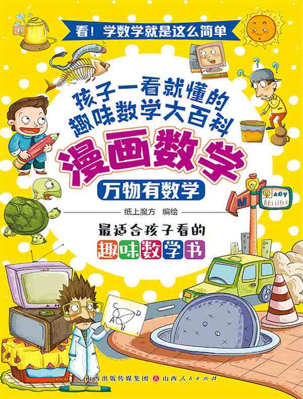 万物有数学（漫画数学）