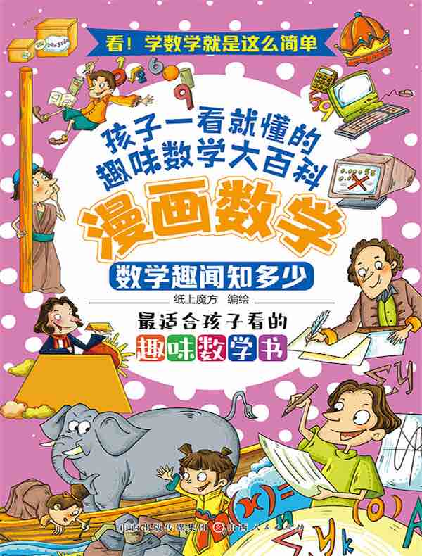 数学趣闻知多少（漫画数学）