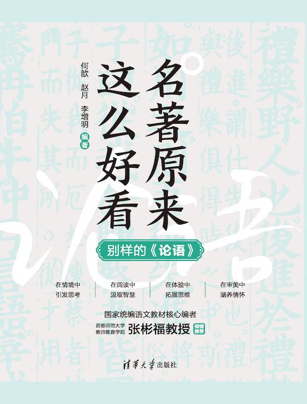 名著原来这么好看：别样的《论语》