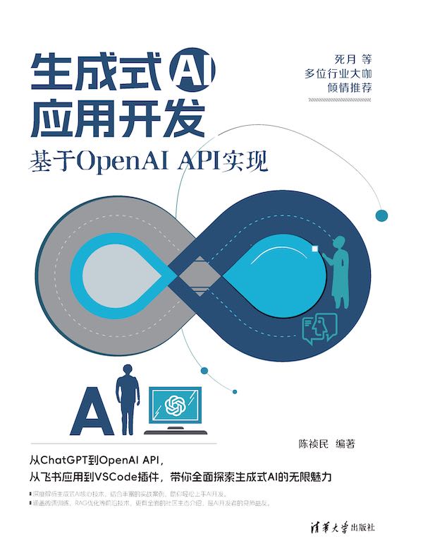 生成式AI应用开发：基于OpenAI API实现