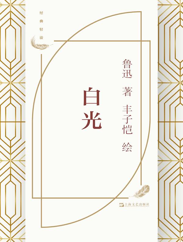 白光（丰子恺插图）