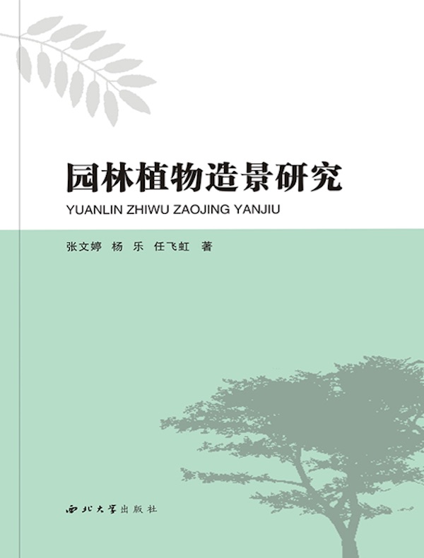 园林植物造景研究