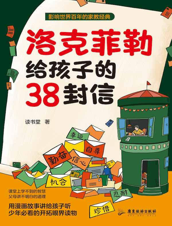 洛克菲勒给孩子的38封信