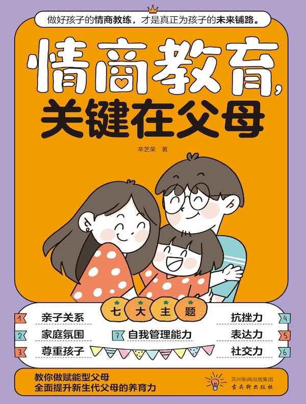 情商教育，关键在父母