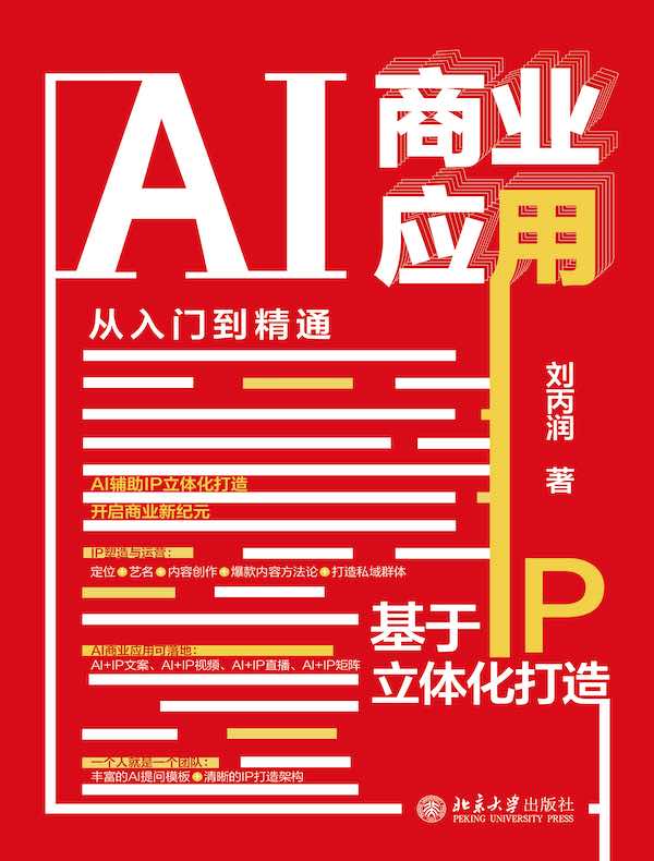 AI商业应用从入门到精通：基于IP立体化打造