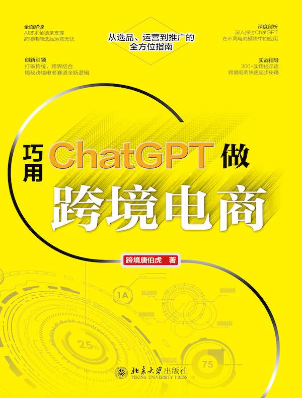 巧用ChatGPT做跨境电商