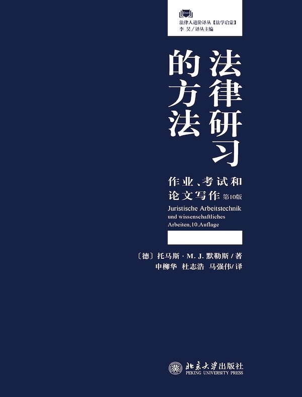 法律研习的方法：作业、考试和论文写作（第10版）