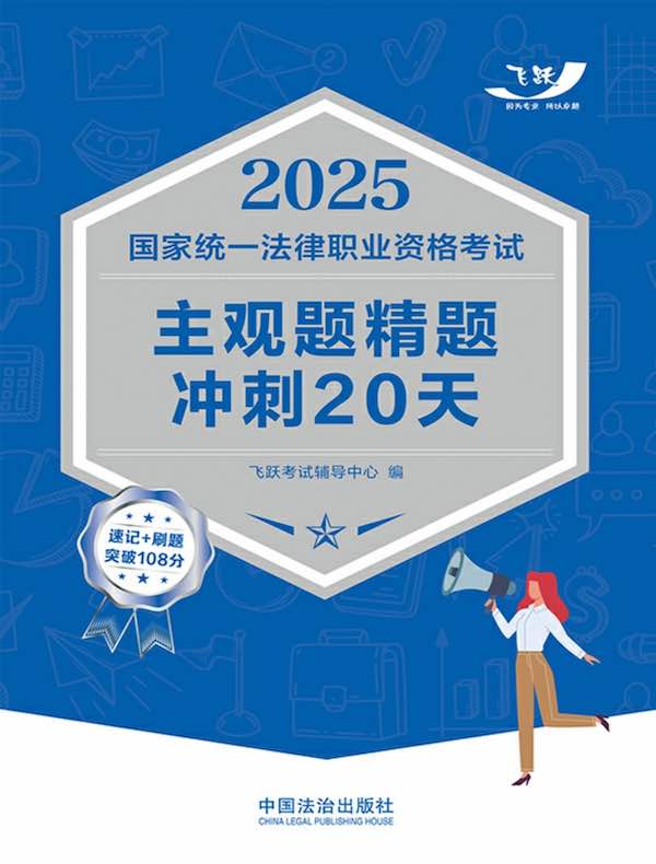 2025国家统一法律职业资格考试主观题精题冲刺20天