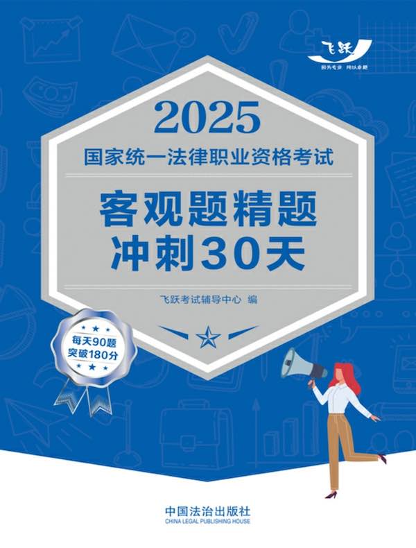 2025国家统一法律职业资格考试客观题精题冲刺30天