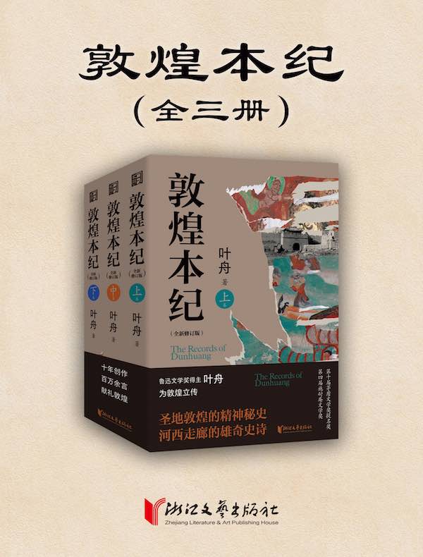 敦煌本纪（全三册）