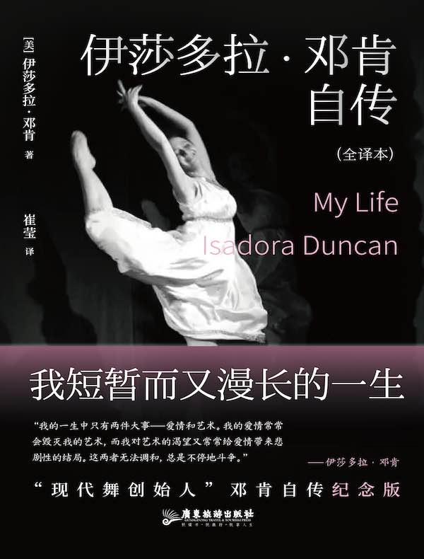 伊莎多拉·邓肯自传 : 我短暂而又漫长的一生