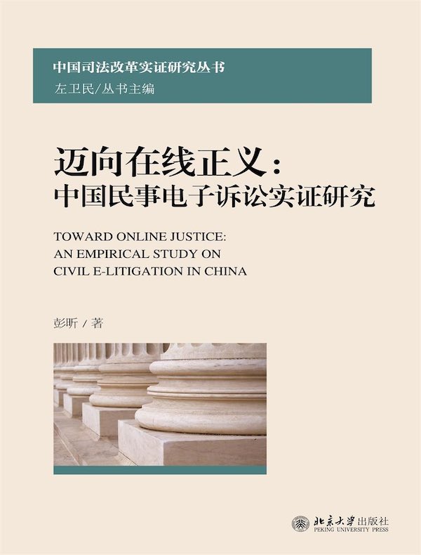 迈向在线正义：中国民事电子诉讼实证研究