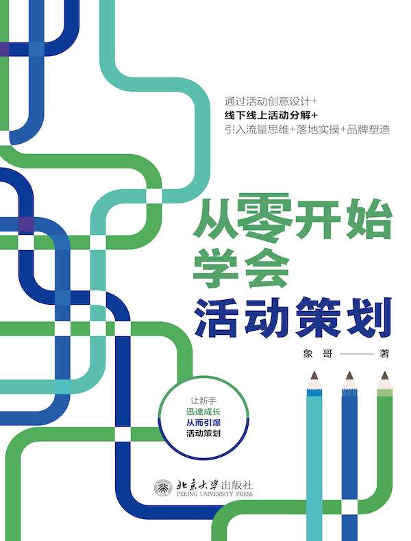 从零开始学会活动策划