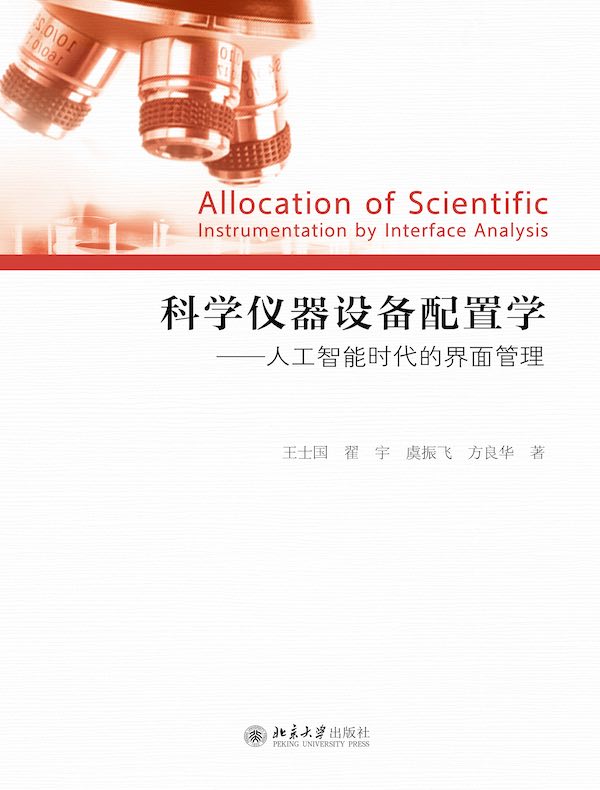 科学仪器设备配置学：人工智能时代的界面管理