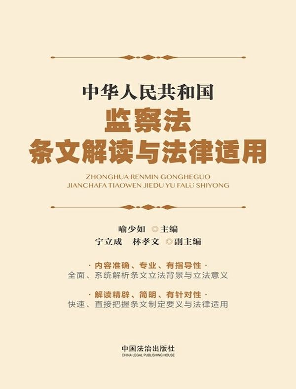 中华人民共和国监察法条文解读与法律适用（2025年版）