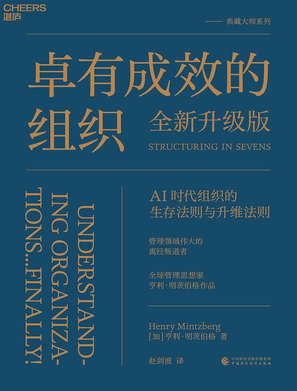 卓有成效的组织（全新升级版）