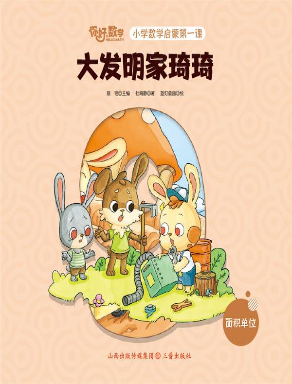 大发明家琦琦（小学数学启蒙第一课）