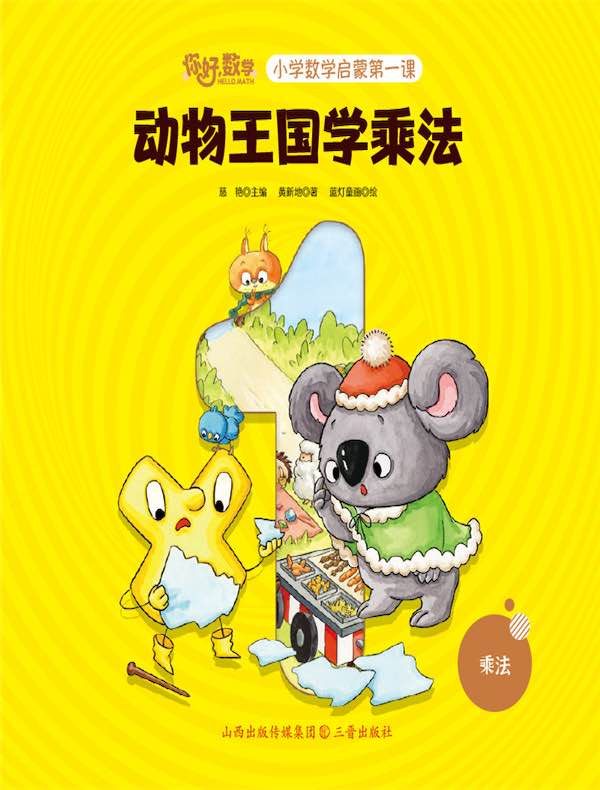 动物王国学乘法（小学数学启蒙第一课）