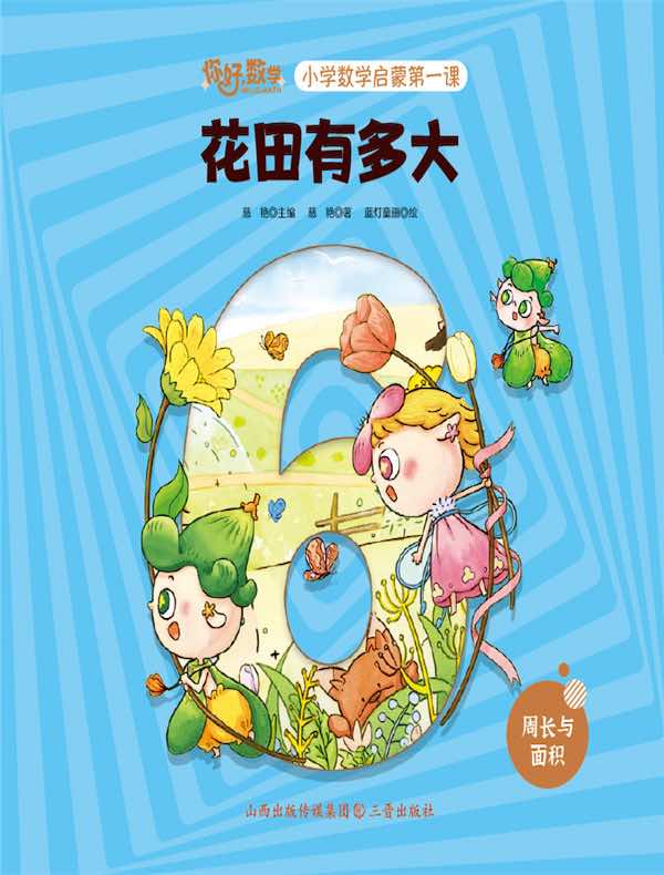 花田有多大（小学数学启蒙第一课）