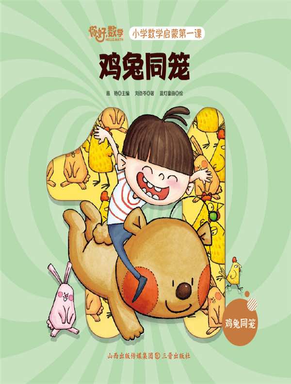 鸡兔同笼（小学数学启蒙第一课）
