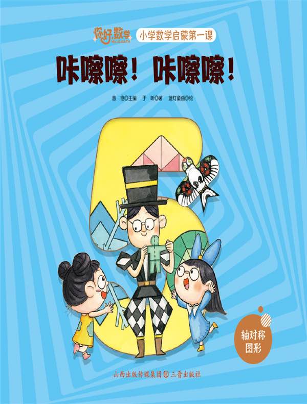 咔嚓咔嚓手工坊（小学数学启蒙第一课）