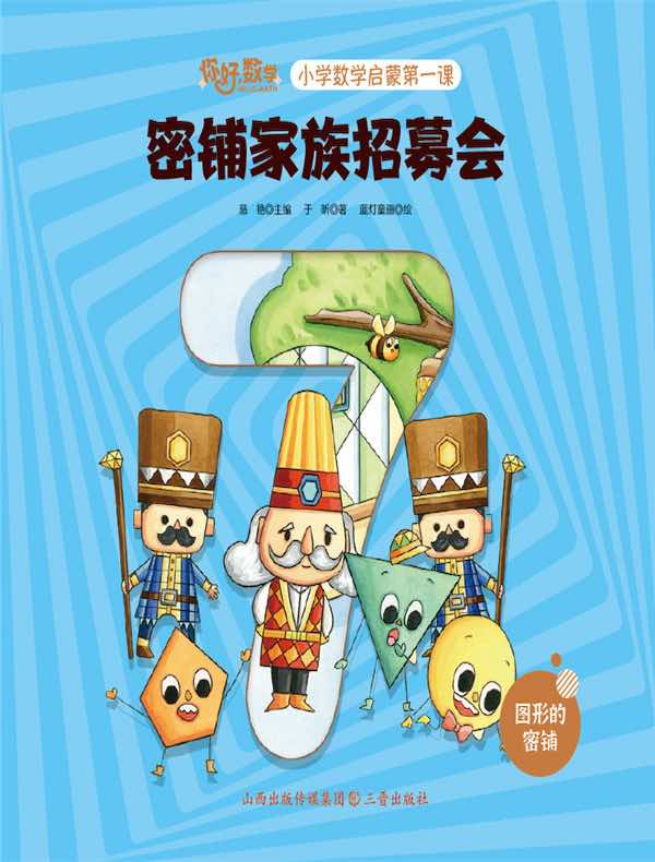 密铺家族招募会（小学数学启蒙第一课）