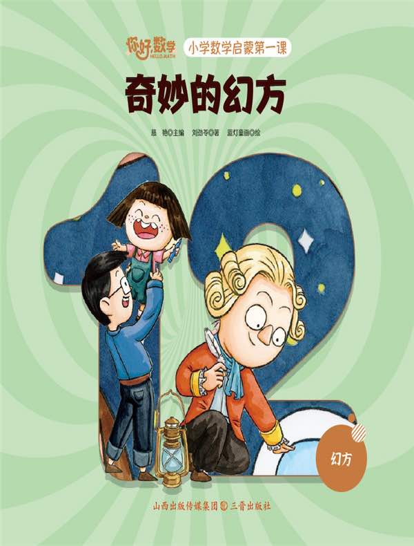 奇妙的幻方（小学数学启蒙第一课）