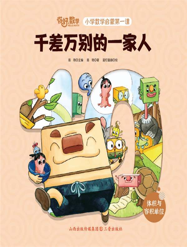 千差万别的一家人（小学数学启蒙第一课）