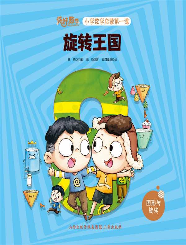 旋转王国（小学数学启蒙第一课）