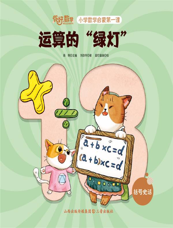 运算的绿灯（小学数学启蒙第一课）
