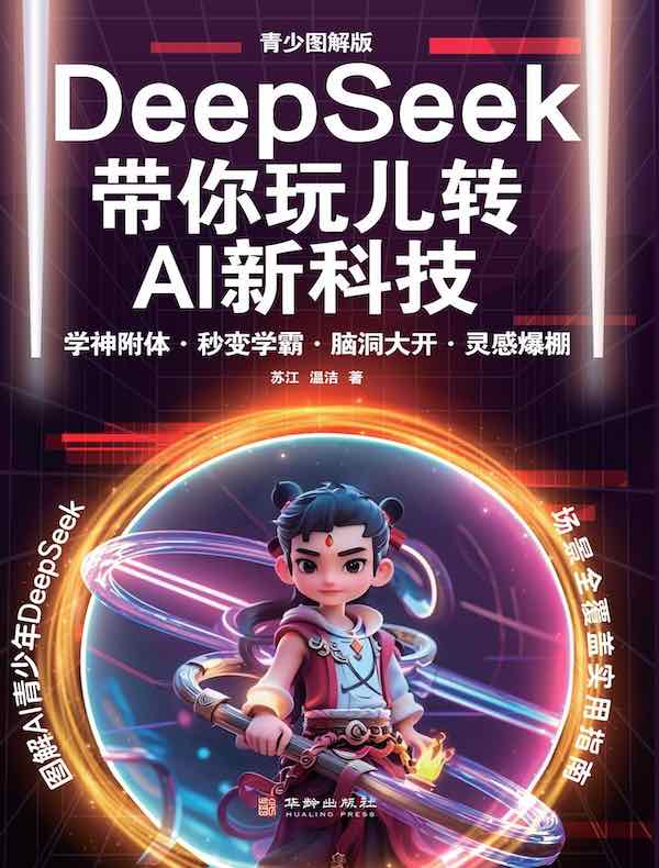 DeepSeek带你玩儿转AI新科技：青少图解版