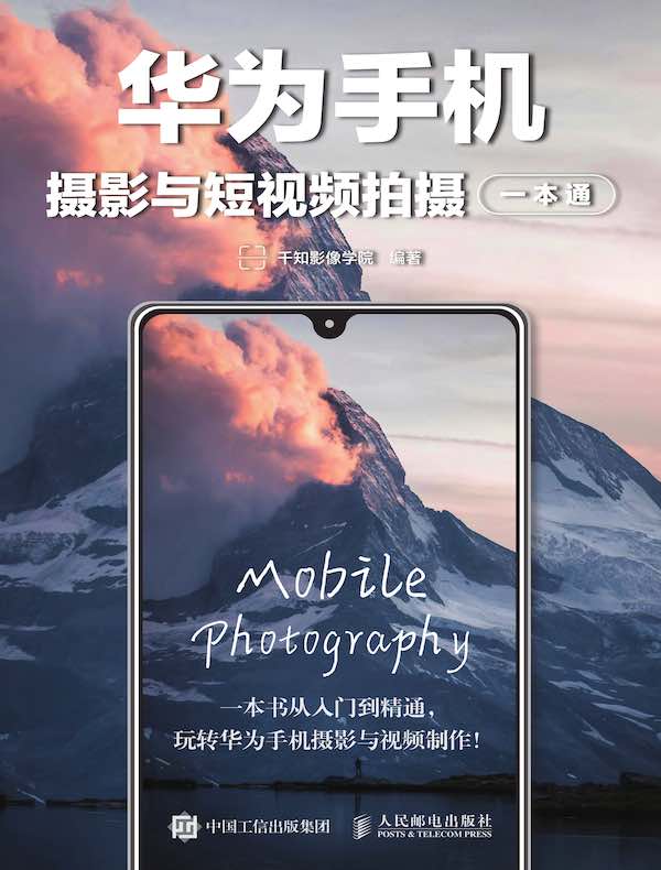 华为手机摄影与短视频拍摄一本通