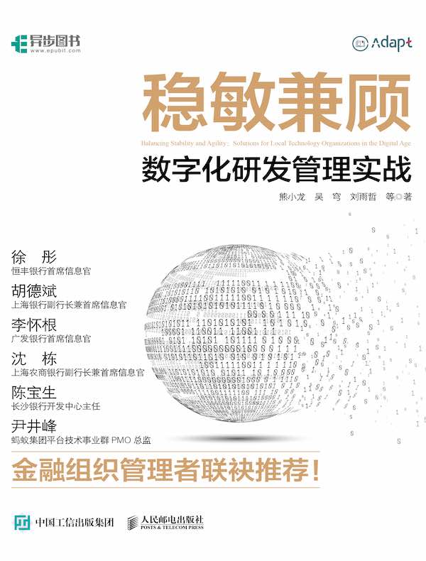 稳敏兼顾：数字化研发管理实战