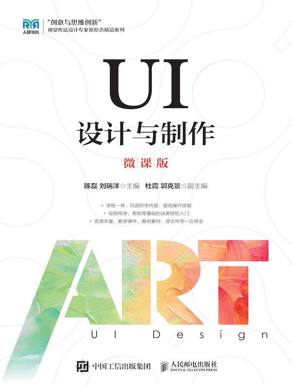 UI设计与制作（微课版）