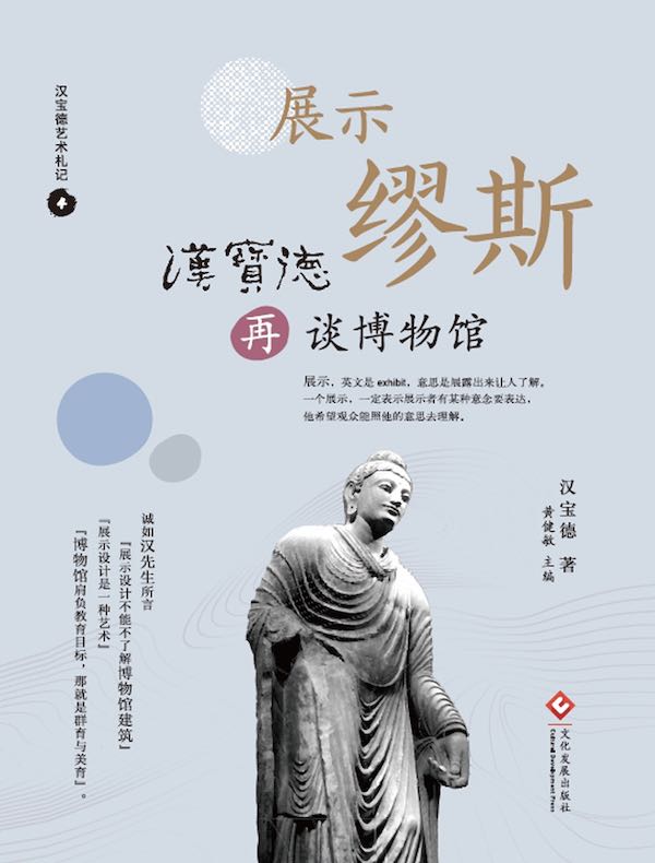 展示缪斯：汉宝德再谈博物馆