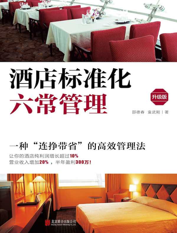酒店标准化六常管理（升级版）