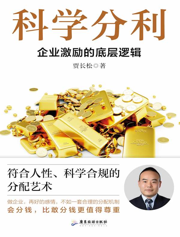 科学分利：企业激励的底层逻辑