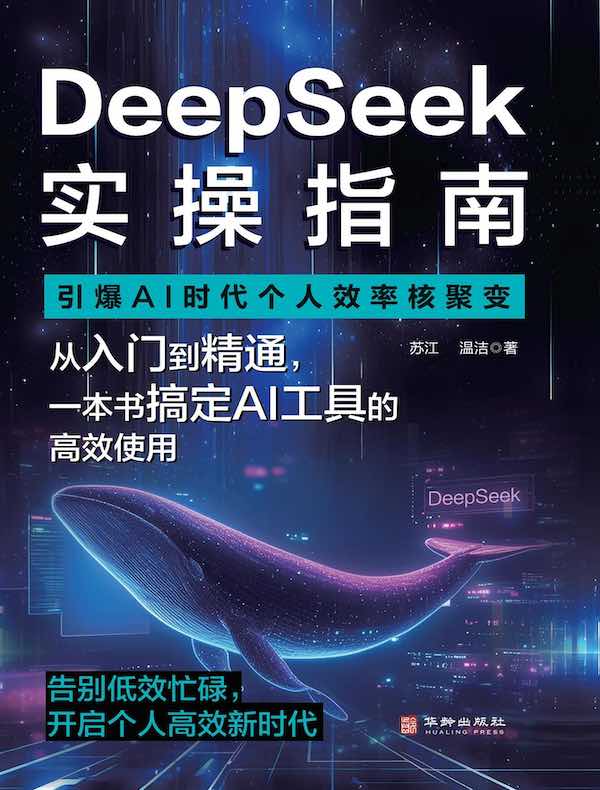 DeepSeek实操指南：引爆AI时代个人效率核聚变