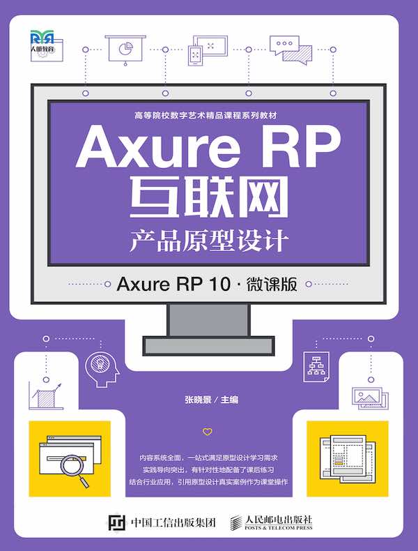 Axure RP互联网产品原型设计（Axure RP 10）（微课版）