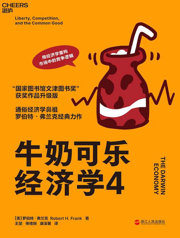 牛奶可乐经济学 4（全新升级版）