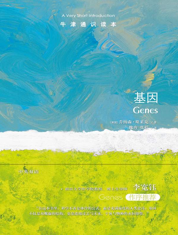 牛津通识读本：基因（中文版）