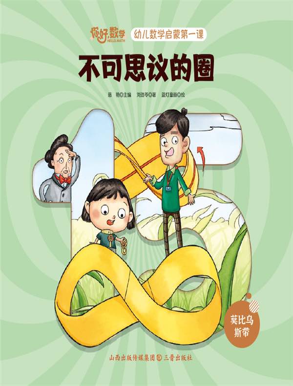 不可思议的圈（幼儿数学启蒙第一课）