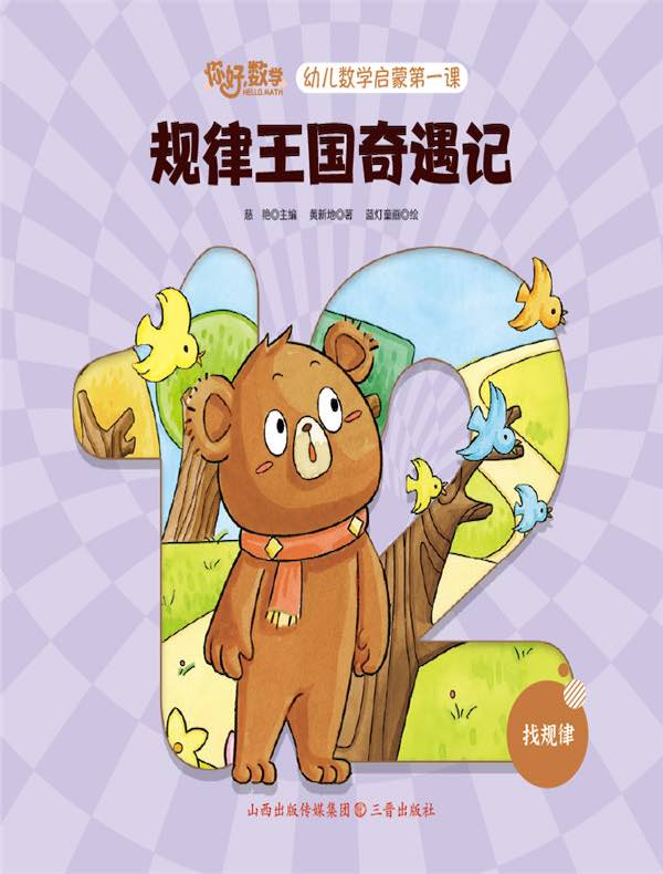 规律王国奇遇记(幼儿数学启蒙第一课)