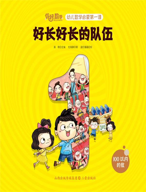 好长好长的队伍（幼儿数学启蒙第一课）