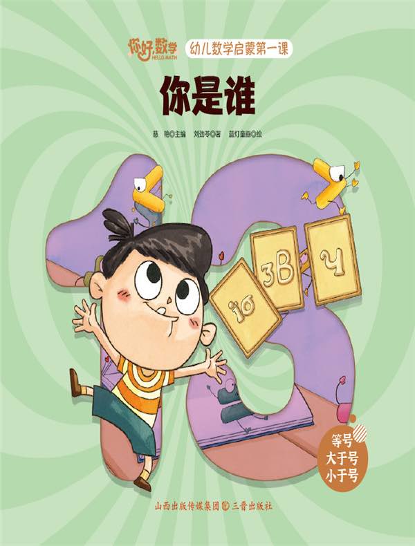 你是谁（幼儿数学启蒙第一课）
