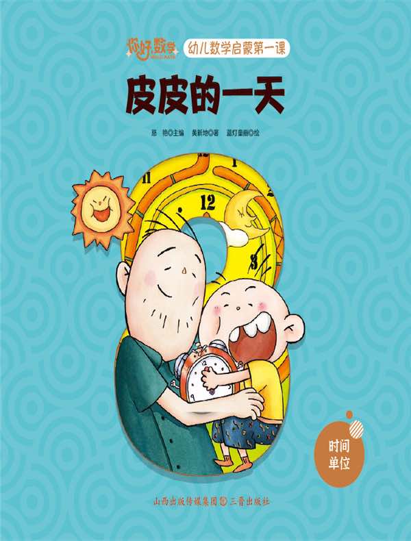 皮皮的一天（幼儿数学启蒙第一课）