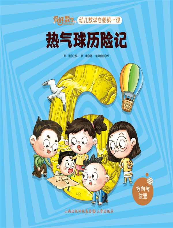 热气球历险记（幼儿数学启蒙第一课）