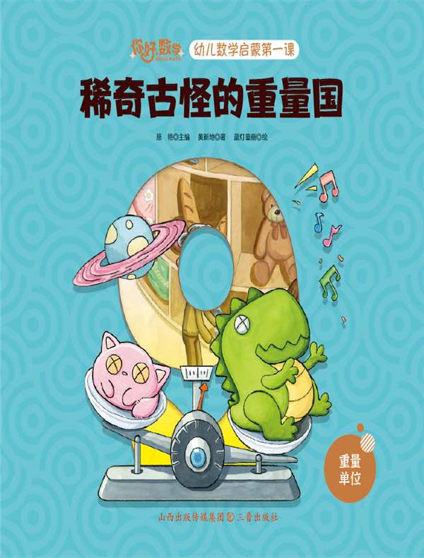 稀奇古怪的重量国（幼儿数学启蒙第一课）