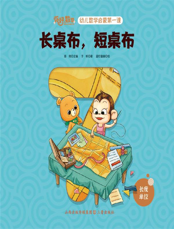 长桌布，短桌布（幼儿数学启蒙第一课）