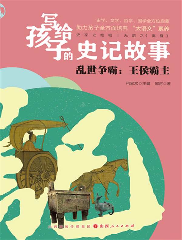 乱世争霸：王侯霸主（写给孩子的史记故事）